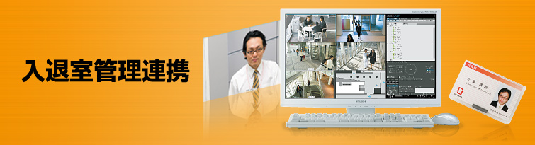 入退室管理連携