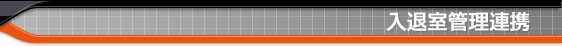 入退室管理連携