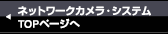 CCTVシステムTOPページへ