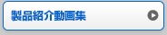 製品紹介動画集
