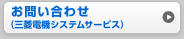 お問い合わせ　（三菱電機システムサービス）