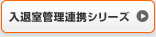 入退室管理連携シリーズ