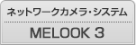 デジタルCCTVシステム メルック3 の製品情報一覧へ