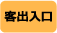 客出入口