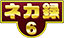 ネカ録6