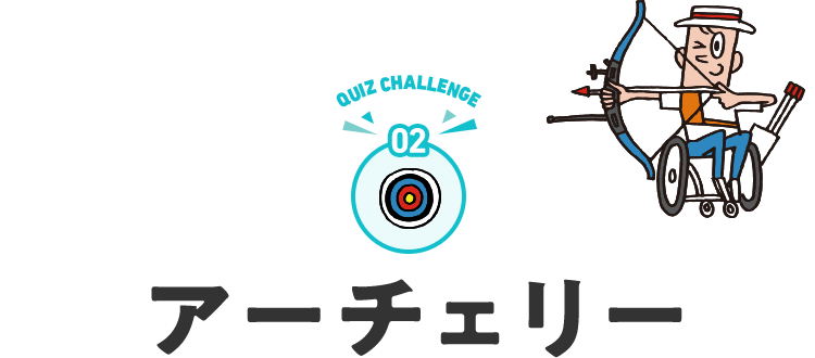 アーチェリー