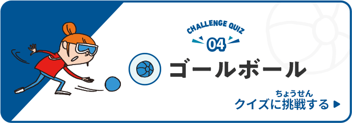 アーチェリーのクイズに挑戦する