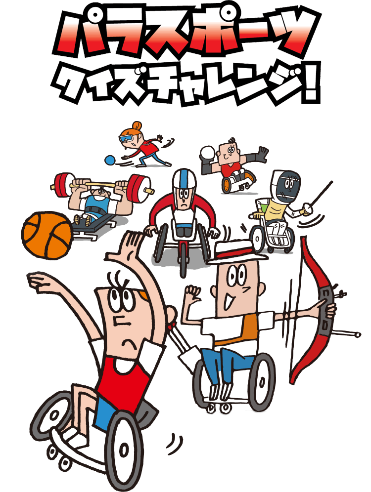 三菱電機オリジナル パラリンピックスポーツクイズチャレンジ！