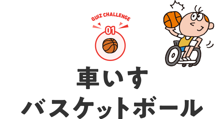 車いすバスケット