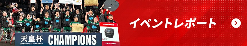 イベントレポート