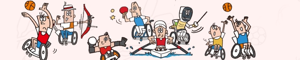 パラスポーツを楽しむ