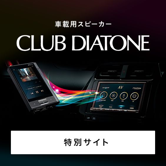 車載用スピーカー　CLUB DIATONE（クラブ ダイヤトーン）特別サイト