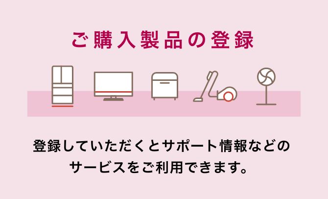 ご購入製品の登録