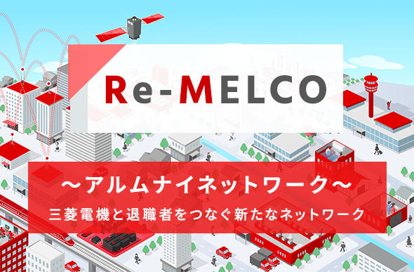 Re-MELCO ～アルムナイネットワーク～
