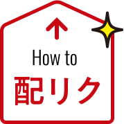 How to 配リク