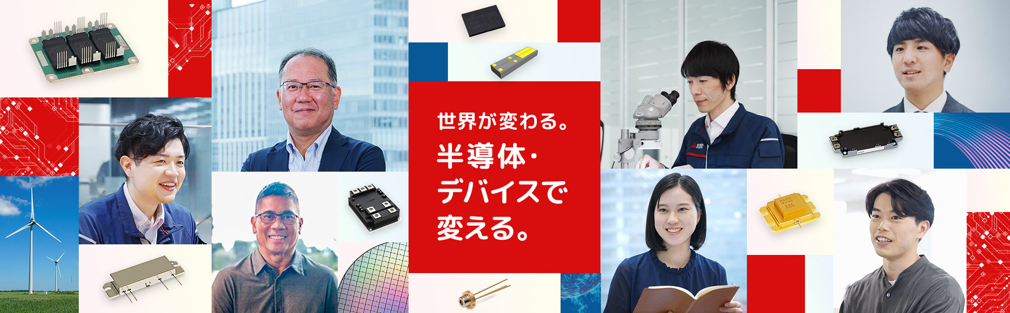 世界が変わる。半導体・デバイスで変える。