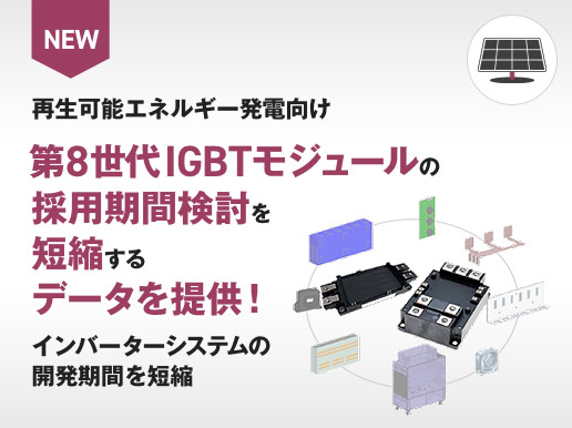 再生可能エネルギー発電向け第8世代IGBTモジュールの採用期間検討を短縮するデータを提供！インバーターシステムの開発期間を短縮