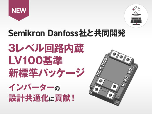 Semikron Danfoss社と共同開発 3レベル回路内蔵LV100基準新標準パッケージ インバーターの設計共通化に貢献！