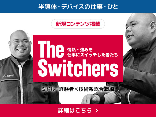 半導体・デバイスの仕事・ひと 新規コンテンツ掲載 The Switchers ミドル・経験者&times;技術系総合職編