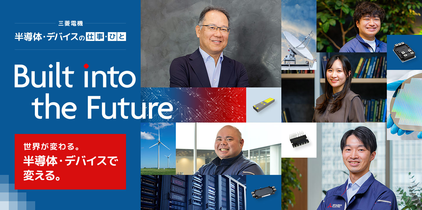 半導体・デバイスの仕事／ひと 世界が変わる。半導体・デバイスで変える。 Built into the Future