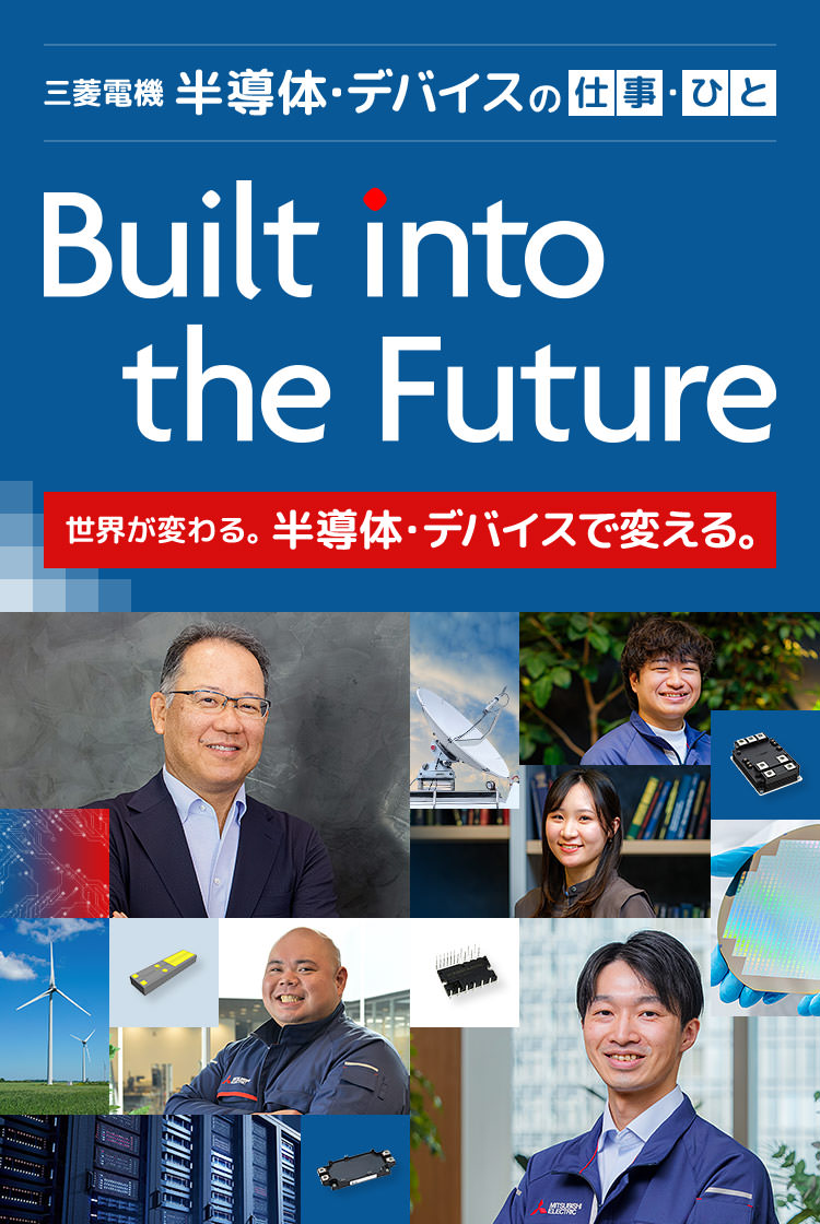 半導体・デバイスの仕事／ひと 世界が変わる。半導体・デバイスで変える。 Built into the Future
