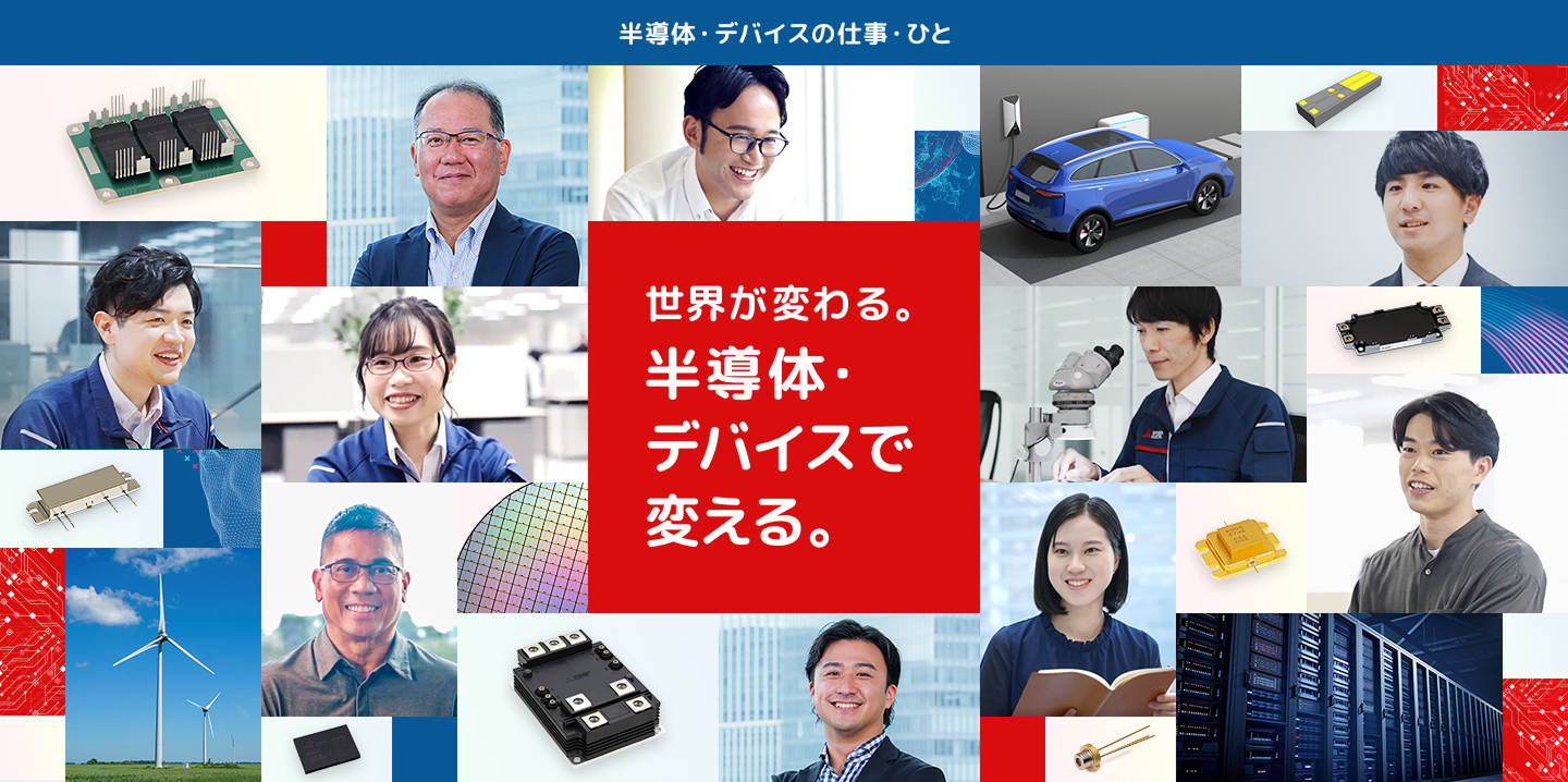 半導体・デバイスの仕事／ひと 世界が変わる。半導体・デバイスで変える。