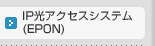 IP���A�N�Z�X�V�X�e��(EPON)