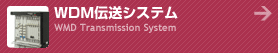 WDM�`���V�X�e�� WDM Transmission System