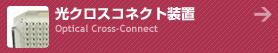 ���N���X�R�l�N�g���u Optical Cross-Connect