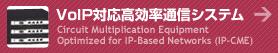 VoIP�Ή� �������ʐM�V�X�e�� Circuit Multiplication Equipment Optimized for IP-Based Networks (IP-CME)