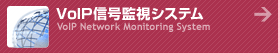 VoIP�M���Ď��V�X�e�� VoIP Network Monitoring System