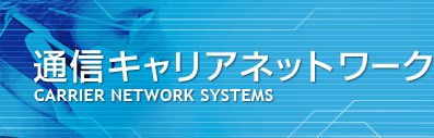 �ʐM�L�����A�l�b�g���[�N CARRIER NETWORK SYSTEMS
