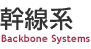 �����n Backbone Systems