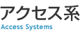 �A�N�Z�X�n Access Systems