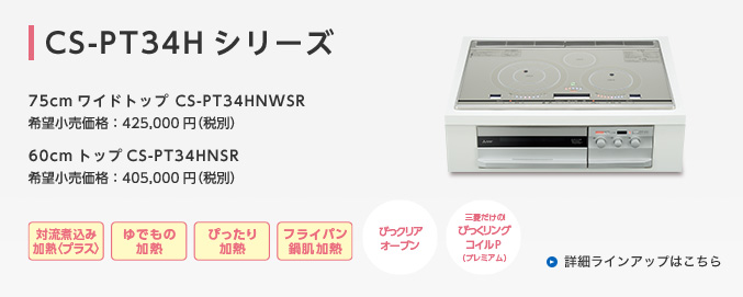 CS-PT34H�V���[�Y �ڍ׃��C���A�b�v�͂�����