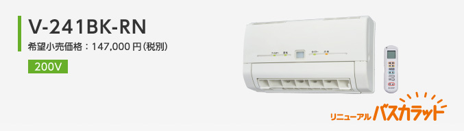V-241BK-RN ���j���[�A���o�X�J���b�g