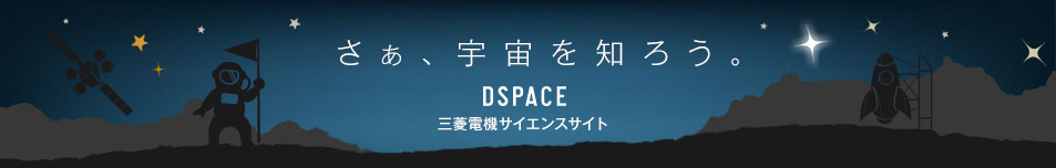 さあ、宇宙を知ろう。DSPACE 三菱電機サイエンスサイト