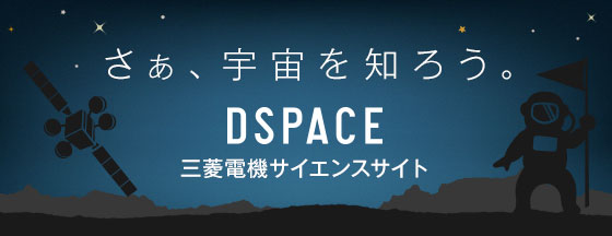 さあ、宇宙を知ろう。DSPACE 三菱電機サイエンスサイト
