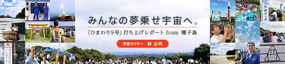 みんなの夢乗せ宇宙へ。「ひまわり9号」打ち上げレポート from種子島 宇宙ライター 林 公代