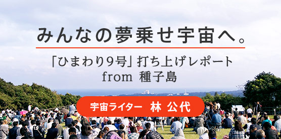 みんなの夢乗せ宇宙へ。「ひまわり9号」打ち上げレポート from種子島 宇宙ライター 林 公代