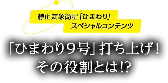 静止気象衛星「ひまわり」スペシャルコンテンツ「ひまわり9号」打ち上げ！その役割とは!?