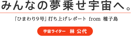 みんなの夢乗せ宇宙へ。「ひまわり9号」打ち上げレポート from 種子島 宇宙ライター　林 公代
