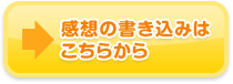 感想の書き込みはこちらから