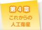第4章 これからの人工衛星