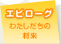 エピローグ わたしたちの将来