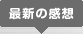 最新の感想
