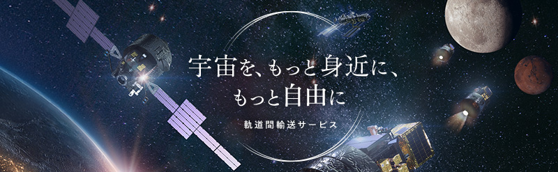 宇宙を、もっと身近に、もっと自由に 軌道間輸送サービス