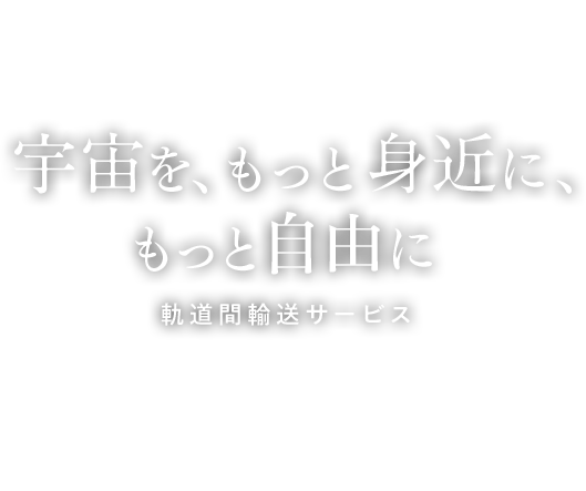 宇宙を、もっと身近に、もっと自由に 軌道間輸送サービス