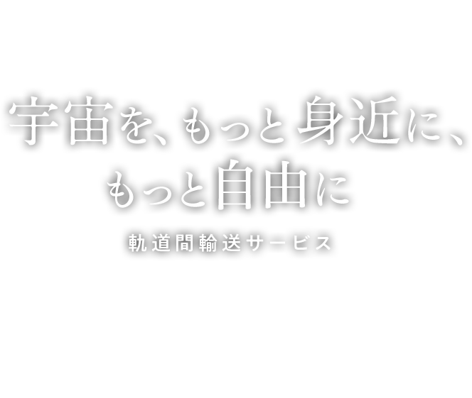宇宙を、もっと身近に、もっと自由に 軌道間輸送サービス