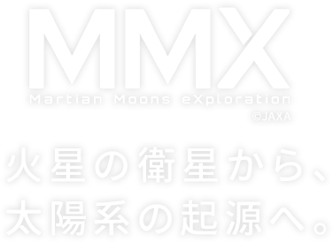 MMX Martain Moons exploration ©JAXA 火星の衛星から、太陽系の起源へ。